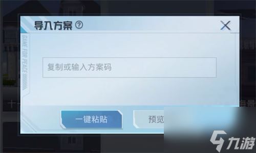 和平精英家园方案码怎么输入 方案码导入方法