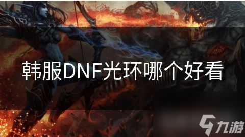 韩服DNF光环哪个好看