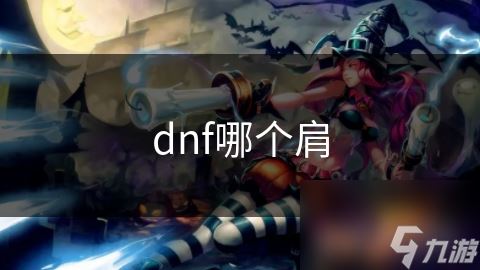 dnf哪个肩