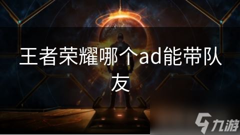 王者荣耀哪个ad能带队友