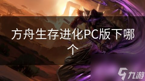 方舟生存进化PC版下哪个