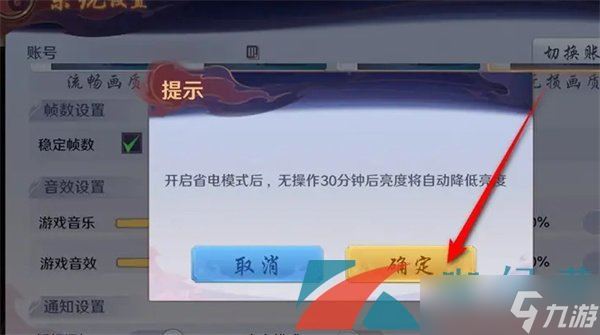 《镇魂街破晓》省电模式设置方法