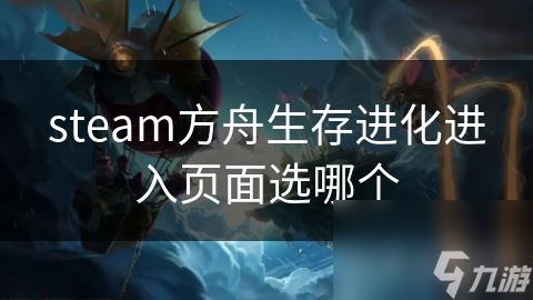 steam方舟生存进化进入页面选哪个