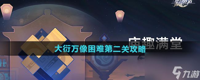 《崩坏星穹铁道》大衍万像困难第二关攻略