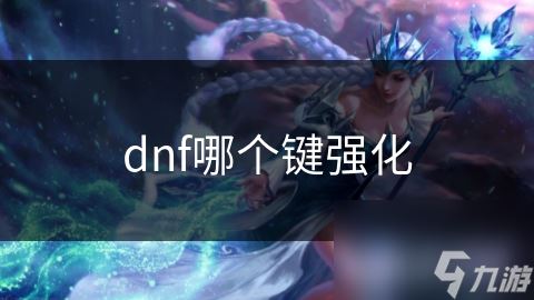 dnf哪个键强化