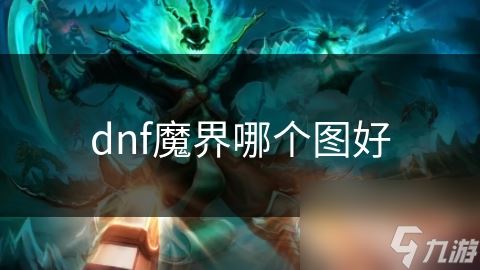 dnf魔界哪个图好