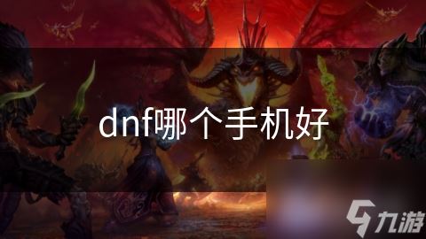 dnf哪个手机好