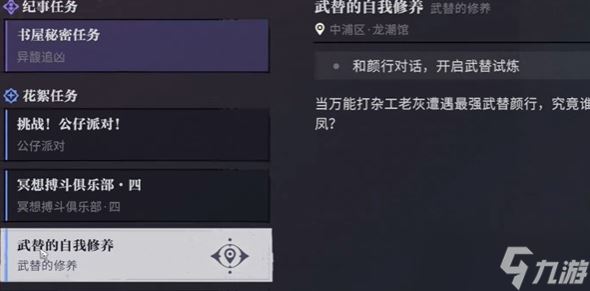 《归龙潮》武替的自我修养任务完成攻略