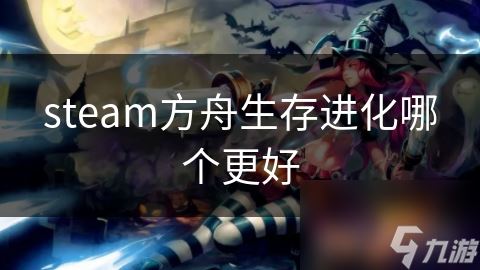 steam方舟生存进化哪个更好