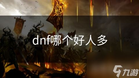 dnf哪个好人多