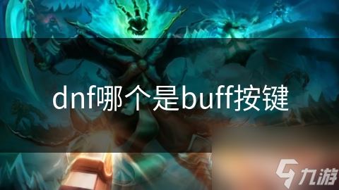 dnf哪个是buff按键