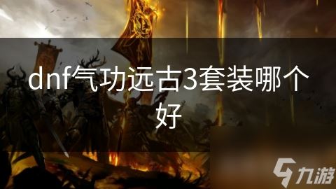 dnf气功远古3套装哪个好