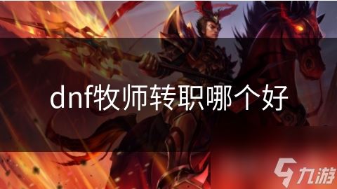 dnf牧师转职哪个好