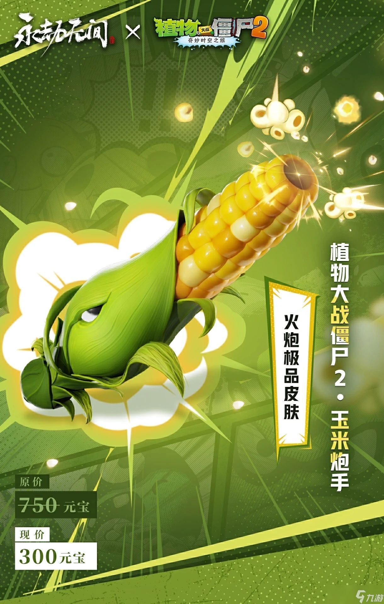 永劫无间手游植物大战僵尸2联动内容一览