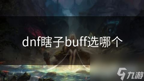 dnf瞎子buff选哪个