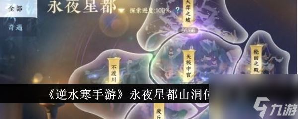 逆水寒手游永夜星都山洞位置汇总