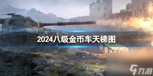 2024年坦克世界八级金币车天梯排名详解