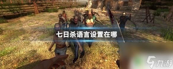 steam七日杀地图设置中文 七日杀游戏怎么切换语言设置