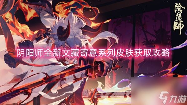 阴阳师全新文藏寄意系列皮肤获取攻略