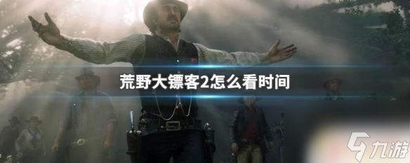 荒野大镖客看怀表 荒野大镖客2时间显示方法