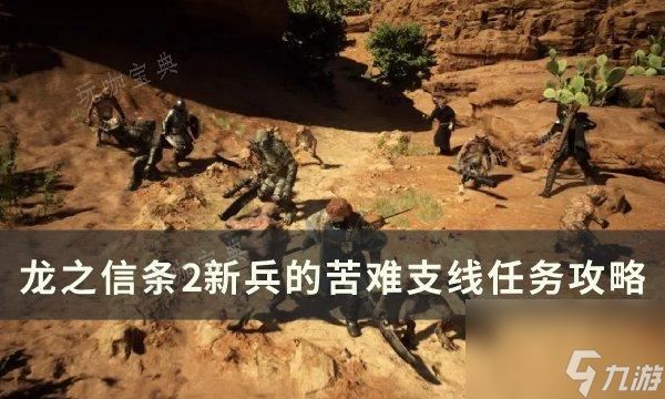 《龙之信条2》新兵的苦难任务怎么做 新兵