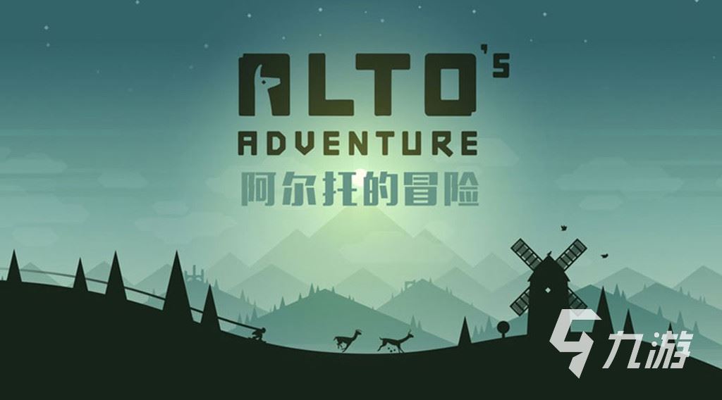 阿尔托的冒险下载安装选哪个 阿尔托的冒险手游下载地址分享