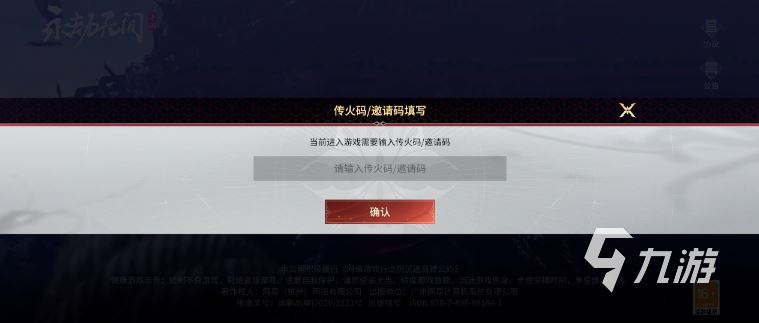 永劫无间手游传火邀请码在哪填 永劫无间手游传火邀请码分享