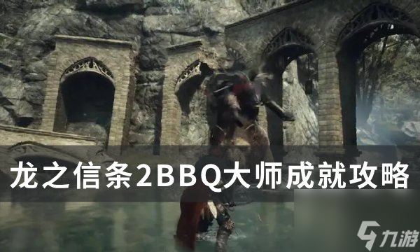 《龙之信条2》BBQ大师成就怎么解锁 BBQ大师成就攻略