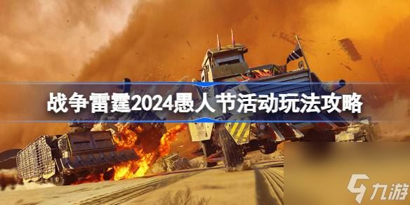 战争雷霆2024愚人节活动玩法攻略