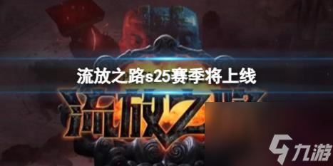 流放之路s25赛季将上线消息介绍