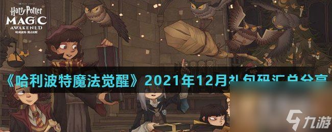 《哈利波特魔法觉醒》2021年12月礼包码汇总分享