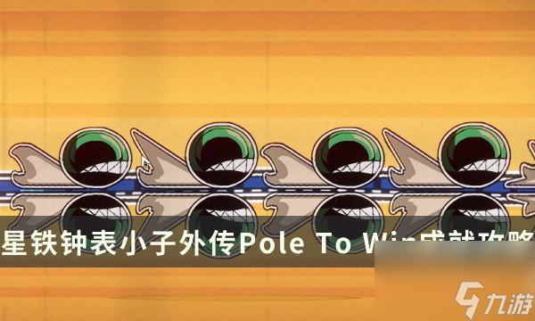 《崩坏星穹铁道》钟表小子外传成就攻略 Pole To Win成就解锁条件