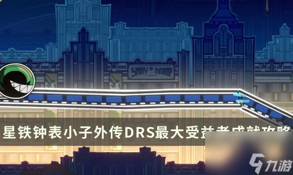 《崩坏星穹铁道》钟表小子外传成就攻略 DRS最大受益者成就解锁条件