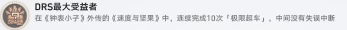 《崩坏星穹铁道》钟表小子外传成就攻略 DRS最大受益者成就解锁条件