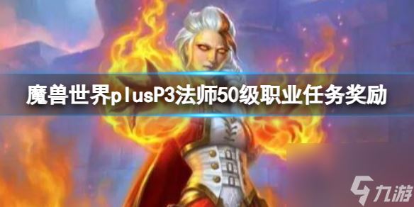 魔兽世界plus P3阶段 法师50级职业任务奖励详解