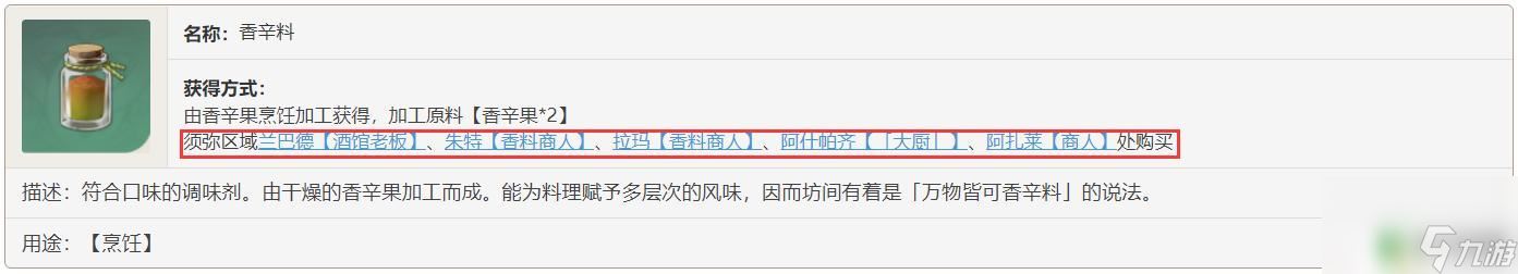 香辛料在哪买原神 原神香辛料商店位置
