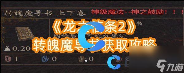 《龙之信条2》转魄魔导书获取攻略