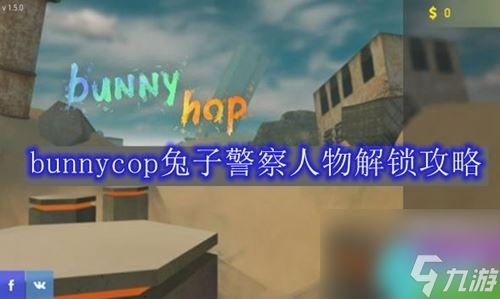 兔子警察游戏怎么解锁人物-bunnycop兔子警察人物解锁攻略