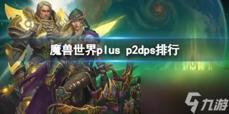 魔兽世界plus p2dps排行介绍