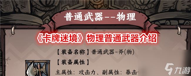 卡牌迷境物理普通武器介绍