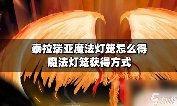 泰拉瑞亚白灯笼 泰拉瑞亚魔法灯笼怎么获取