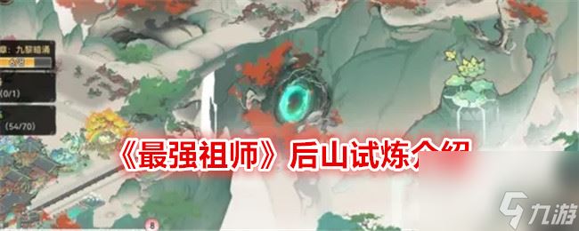 最强祖师后山试炼介绍