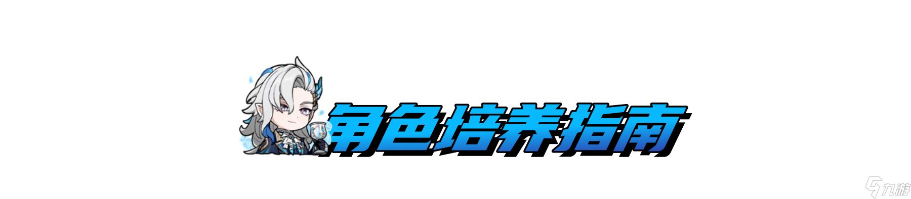 原神4.5版本那维莱特值得抽吗