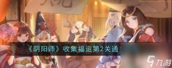 阴阳师收集福运第2关怎么通关 收集福运第2关通关攻略