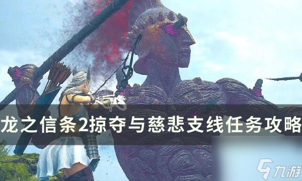 《龙之信条2》掠夺与慈悲任务怎么做 掠夺与慈悲支线任务攻略