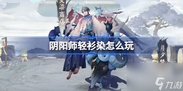 阴阳师轻衫染怎么玩