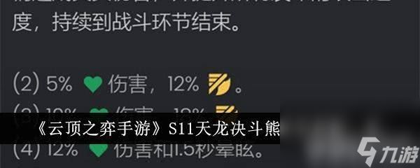 《云顶之弈手游》S11天龙决斗熊阵容怎么玩 星之碎片获取途径介绍