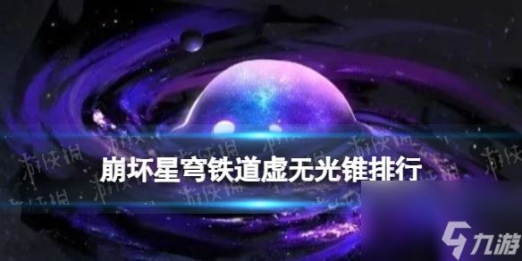 《崩坏星穹铁道》虚无光锥排行