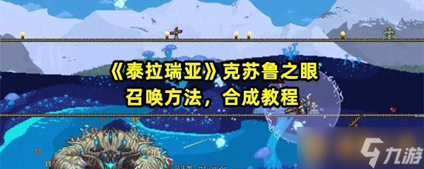 《泰拉瑞亚》克苏鲁之眼召唤方法 合成教程