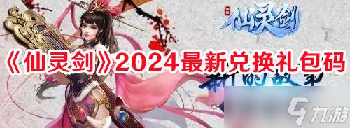 《仙灵剑》2024最新兑换礼包码